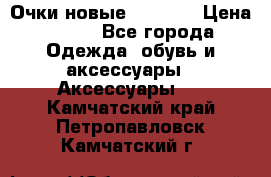 Очки новые Tiffany › Цена ­ 850 - Все города Одежда, обувь и аксессуары » Аксессуары   . Камчатский край,Петропавловск-Камчатский г.